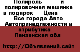 Полироль Simoniz и полировочная машинка в подарок   › Цена ­ 1 490 - Все города Авто » Автопринадлежности и атрибутика   . Пензенская обл.